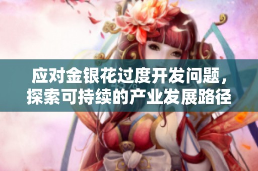 应对金银花过度开发问题，探索可持续的产业发展路径