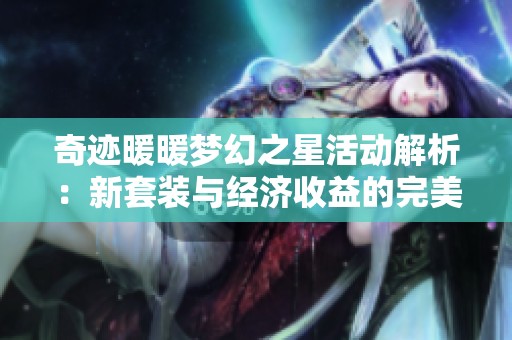 奇迹暖暖梦幻之星活动解析：新套装与经济收益的完美结合