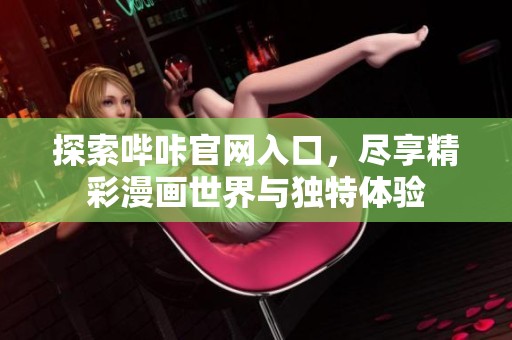 探索哔咔官网入口，尽享精彩漫画世界与独特体验