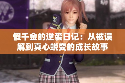 假千金的逆袭日记：从被误解到真心蜕变的成长故事