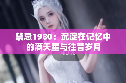 禁忌1980：沉淀在记忆中的满天星与往昔岁月