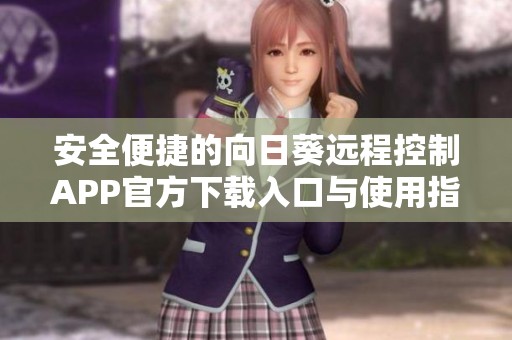 安全便捷的向日葵远程控制APP官方下载入口与使用指南