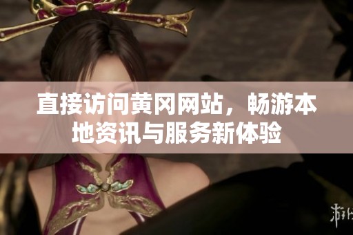 直接访问黄冈网站，畅游本地资讯与服务新体验