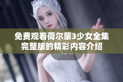 免费观看荷尔蒙3少女全集完整版的精彩内容介绍
