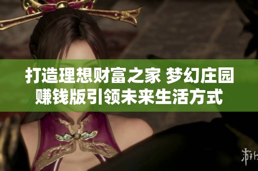 打造理想财富之家 梦幻庄园赚钱版引领未来生活方式