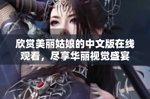 欣赏美丽姑娘的中文版在线观看，尽享华丽视觉盛宴