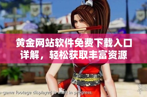 黄金网站软件免费下载入口详解，轻松获取丰富资源