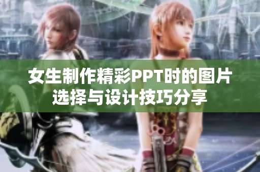 女生制作精彩PPT时的图片选择与设计技巧分享