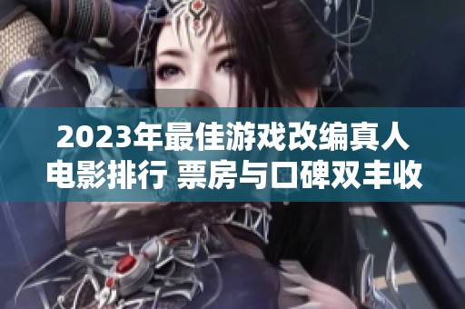 2023年最佳游戏改编真人电影排行 票房与口碑双丰收