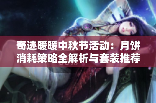 奇迹暖暖中秋节活动：月饼消耗策略全解析与套装推荐