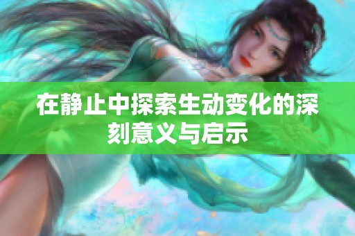 在静止中探索生动变化的深刻意义与启示
