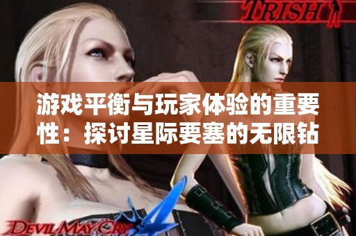 游戏平衡与玩家体验的重要性：探讨星际要塞的无限钻石内购机制
