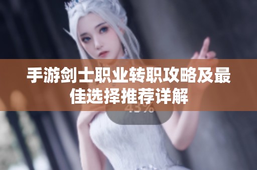 手游剑士职业转职攻略及最佳选择推荐详解