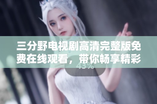 三分野电视剧高清完整版免费在线观看，带你畅享精彩剧情