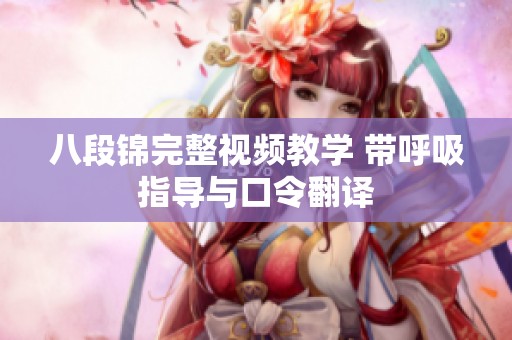 八段锦完整视频教学 带呼吸指导与口令翻译