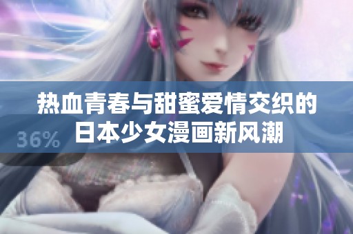 热血青春与甜蜜爱情交织的日本少女漫画新风潮