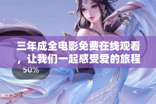 三年成全电影免费在线观看，让我们一起感受爱的旅程