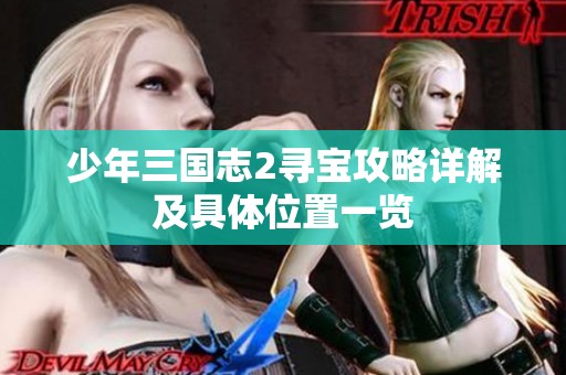 少年三国志2寻宝攻略详解及具体位置一览