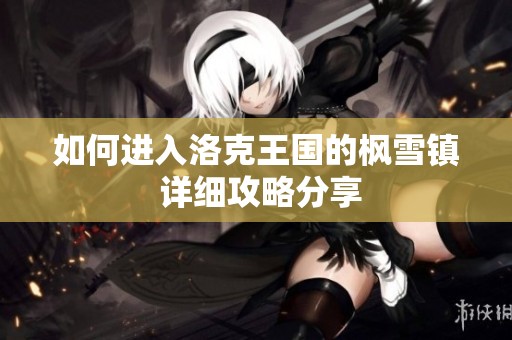 如何进入洛克王国的枫雪镇 详细攻略分享