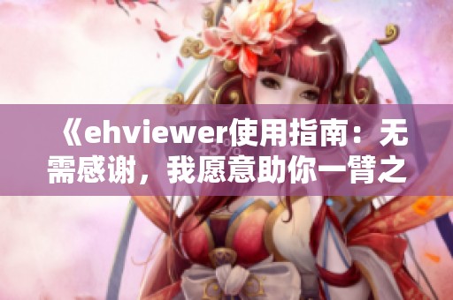 《ehviewer使用指南：无需感谢，我愿意助你一臂之力》