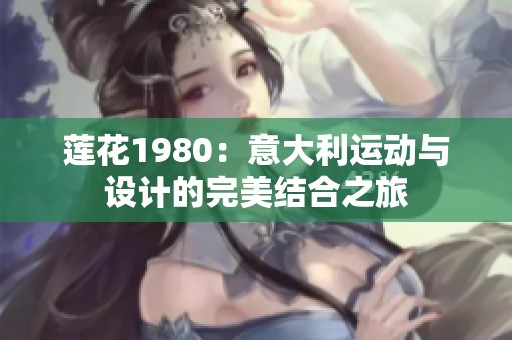 莲花1980：意大利运动与设计的完美结合之旅