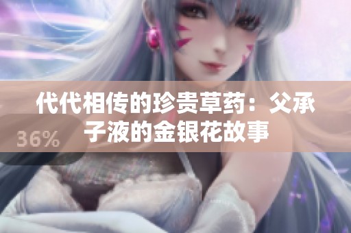 代代相传的珍贵草药：父承子液的金银花故事