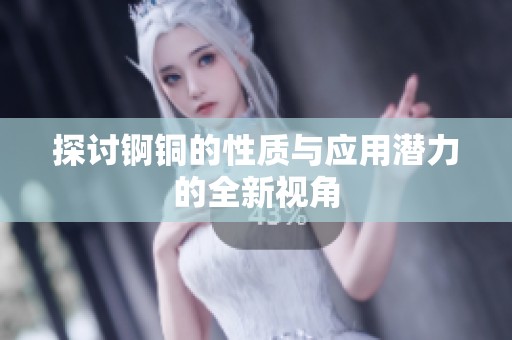 探讨锕铜的性质与应用潜力的全新视角