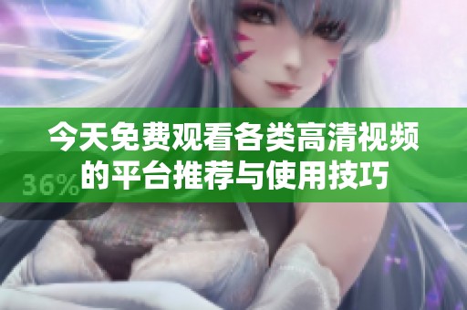 今天免费观看各类高清视频的平台推荐与使用技巧