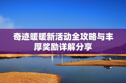 奇迹暖暖新活动全攻略与丰厚奖励详解分享