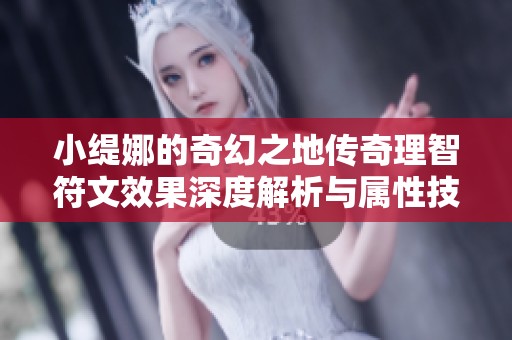 小缇娜的奇幻之地传奇理智符文效果深度解析与属性技能详解