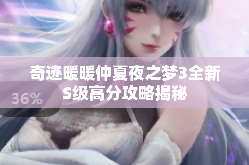 奇迹暖暖仲夏夜之梦3全新S级高分攻略揭秘