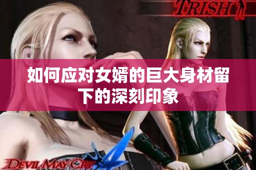 如何应对女婿的巨大身材留下的深刻印象