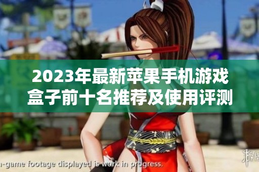 2023年最新苹果手机游戏盒子前十名推荐及使用评测