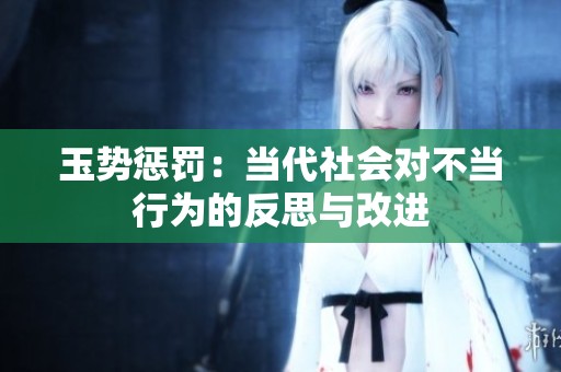 玉势惩罚：当代社会对不当行为的反思与改进