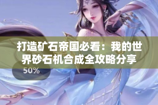 打造矿石帝国必看：我的世界砂石机合成全攻略分享