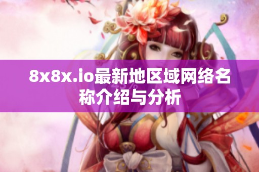 8x8x.io最新地区域网络名称介绍与分析
