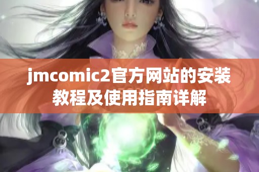 jmcomic2官方网站的安装教程及使用指南详解
