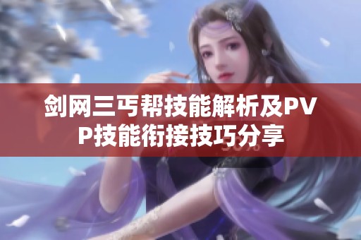剑网三丐帮技能解析及PVP技能衔接技巧分享