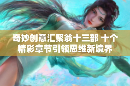 奇妙创意汇聚翁十三部 十个精彩章节引领思维新境界
