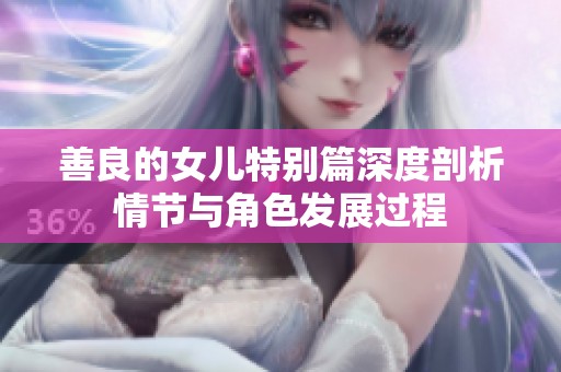 善良的女儿特别篇深度剖析情节与角色发展过程