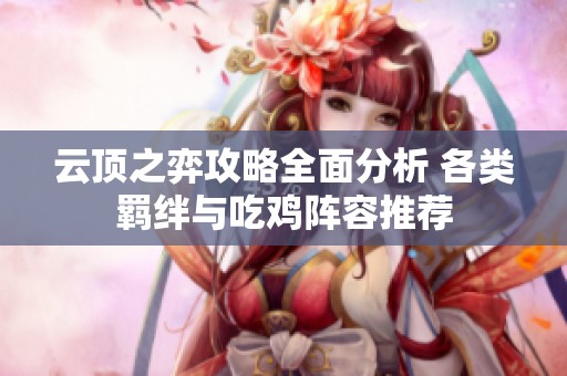 云顶之弈攻略全面分析 各类羁绊与吃鸡阵容推荐