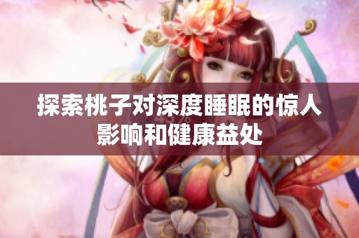 探索桃子对深度睡眠的惊人影响和健康益处