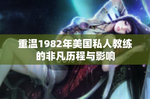 重温1982年美国私人教练的非凡历程与影响