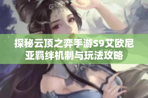 探秘云顶之弈手游S9艾欧尼亚羁绊机制与玩法攻略