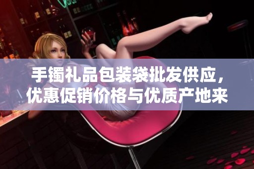 手镯礼品包装袋批发供应，优惠促销价格与优质产地来源汇总