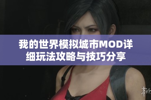 我的世界模拟城市MOD详细玩法攻略与技巧分享