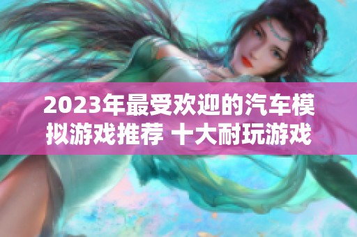 2023年最受欢迎的汽车模拟游戏推荐 十大耐玩游戏大盘点