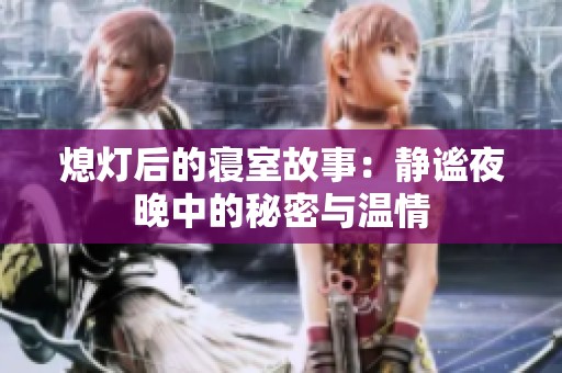 熄灯后的寝室故事：静谧夜晚中的秘密与温情