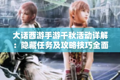 大话西游手游千秋活动详解：隐藏任务及攻略技巧全面解析