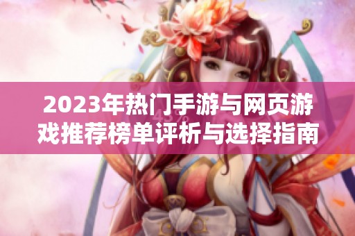 2023年热门手游与网页游戏推荐榜单评析与选择指南